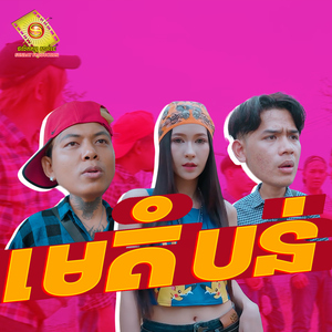 មេតំបន់