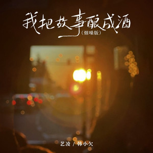 我把故事酿成酒 (烟嗓版)
