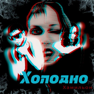 Холодно