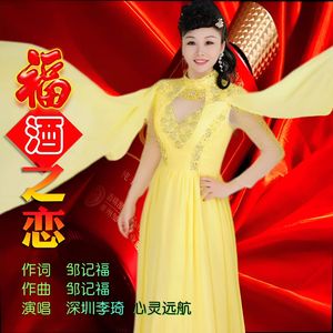 福酒之恋（伴奏）