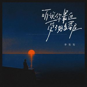 听说你最近受了好多委屈