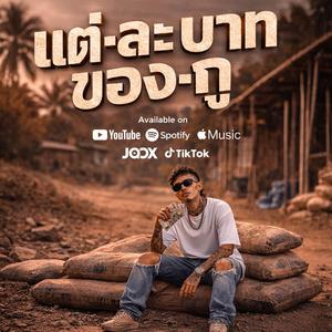 แต่ละบาทของกู