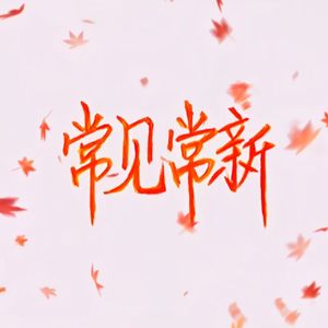 常见常新