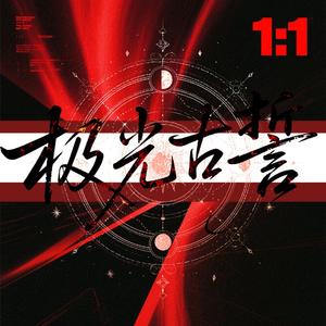 极光古誓·情深缘浅（《我不是戏神》檀袖檀同人曲）