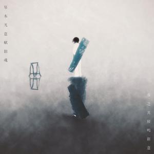 琴本无意赋旧魂