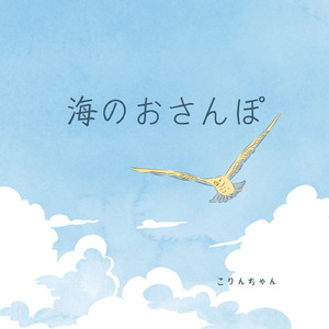 海のおさんぽ