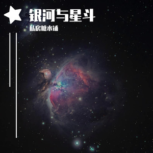 银河与星斗