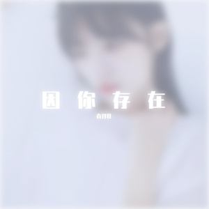 因你存在