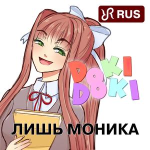 Just Monika (RUS cover of Random Encounters Doki Doki Literature Club Song)