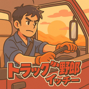 トラック野郎イッチー