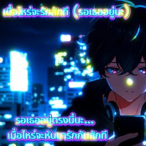 เมื่อไหร่จะรักสักที (รอเธออยู่นะ)