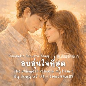 อบอุ่นใจที่สุด