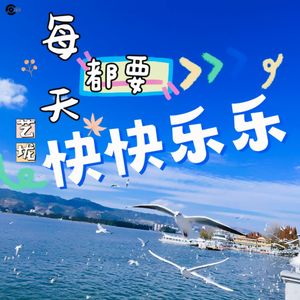每天都要快快乐乐DJ逍遥版