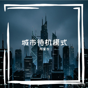 城市待机模式