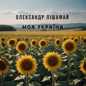 Моя Україна