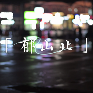 郁山北