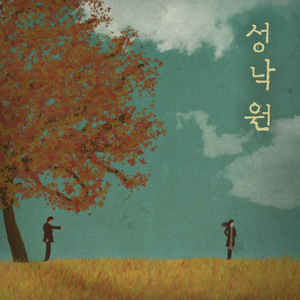 배웅 (feat. 방수현 of Julirang)