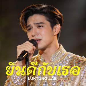 ยินดีกับเธอ