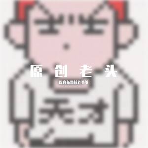 来过
