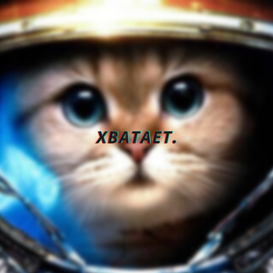 Хватает