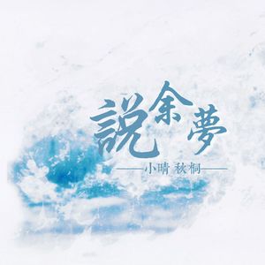 说余梦（双女声版）