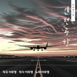 인천공항 (Rock Version)