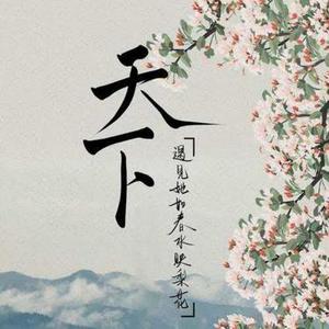 天下 (R&B氛围版) (Cover 张杰)