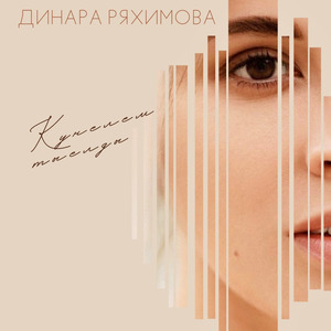 Күңелем тыелды