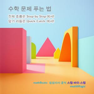 mathBeats: 수학 문제 푸는 법: 삼삼사사 공식 (스텝-바이-스텝)