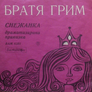 Снежанка (продължение)