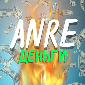 Деньги