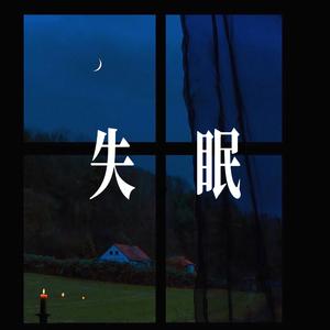 失眠(被你牵着的手) - R&B爵士女声