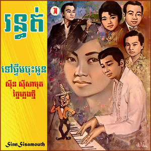 ស្រឡាញ់មិនចង់ឃើញមុខ