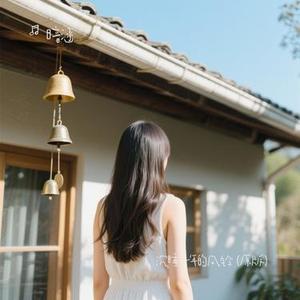 沉睡千年的风铃