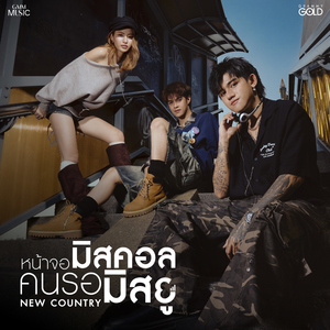 หน้าจอมิสคอล คนรอมิสยู