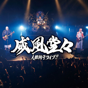 夜叉ヶ池(ライブ・バージョン)