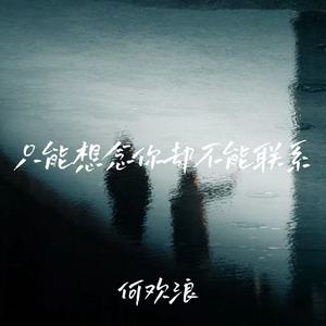 只能想念你却不能联系