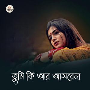 তুমি কি আর আসবেনা | Tumi Ki Ar Asbena Aroshi Mahmud