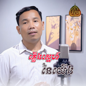 ភ្លើងស្នហ៍នៃយើង
