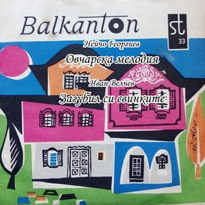 Загубил си свинките