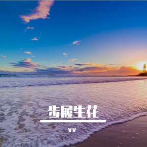 步履生花