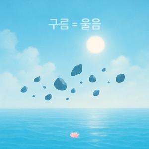 구름을 보며 울음이 났어