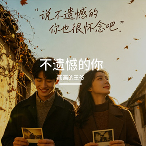 不遗憾的你