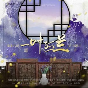 马湘兰·一叶孤兰【记·秦淮八艳】（纯歌版）