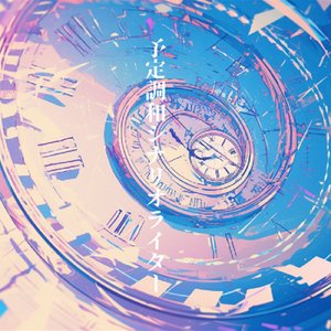 予定調和シナリオライター