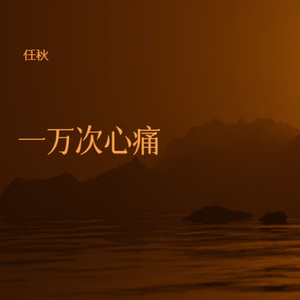 一万次心痛