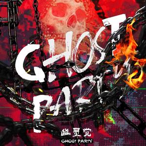 幽灵党