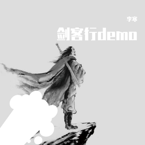 剑客行 demo