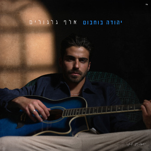 אלף גלגולים