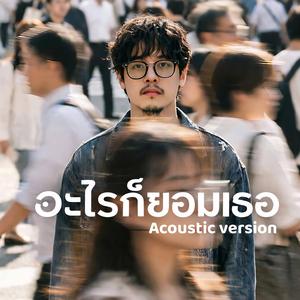 อะไรก็ยอมเธอ (Acoustic Version)